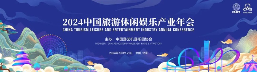 2024中国旅游休闲娱乐产业年会 | 文旅发展：在危机中破新局！