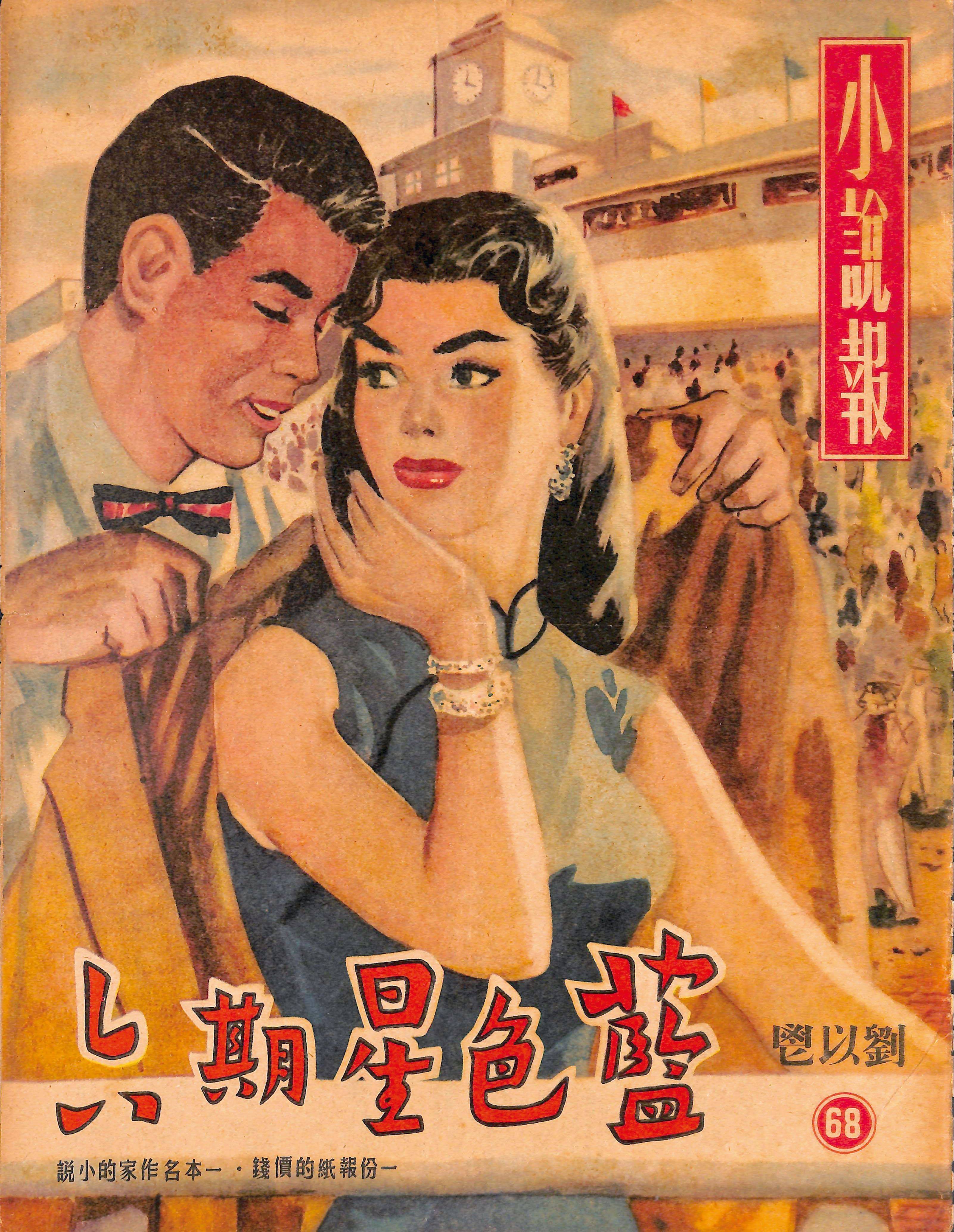 1950年代香港人 两毫三毫四毫的娱乐-第5张图片-欧陆平台